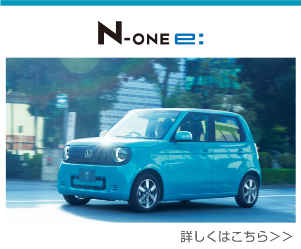 N-ONE e: