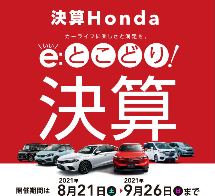 決算Honda e:(いい)とこどり！決算
