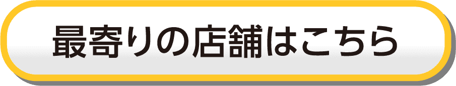 最寄りの店舗はこちら