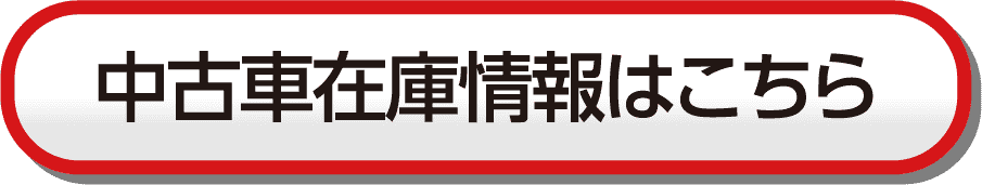 中古車在庫情報はこちら