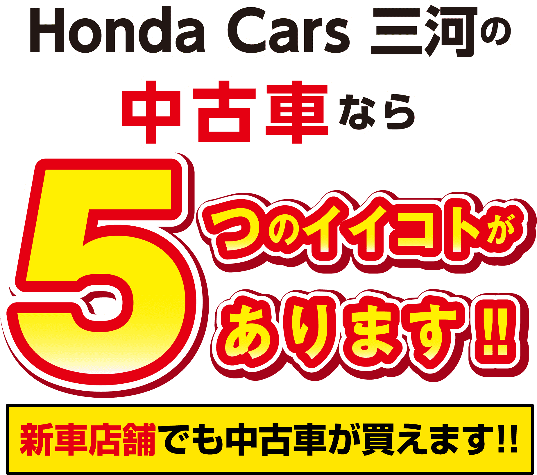 Honda Cars 三河の中古車なら５つのイイコトがあります‼︎ 新車店舗でも中古車が買えます！！