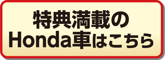 特典満載のHonda車はこちら