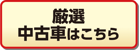 厳選中古車はこちら