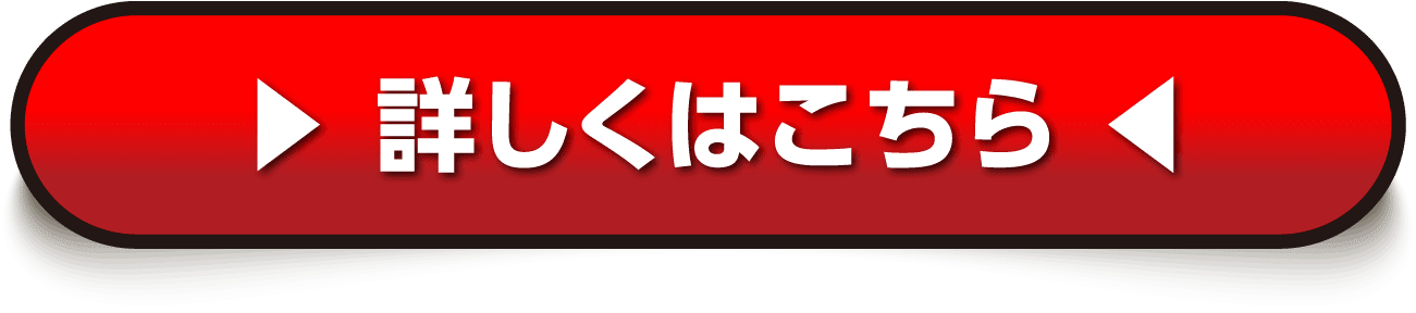 詳しくはこちら