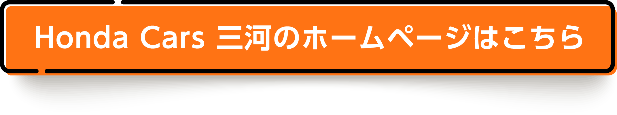 Honda Cars 三河のホームページはこちら