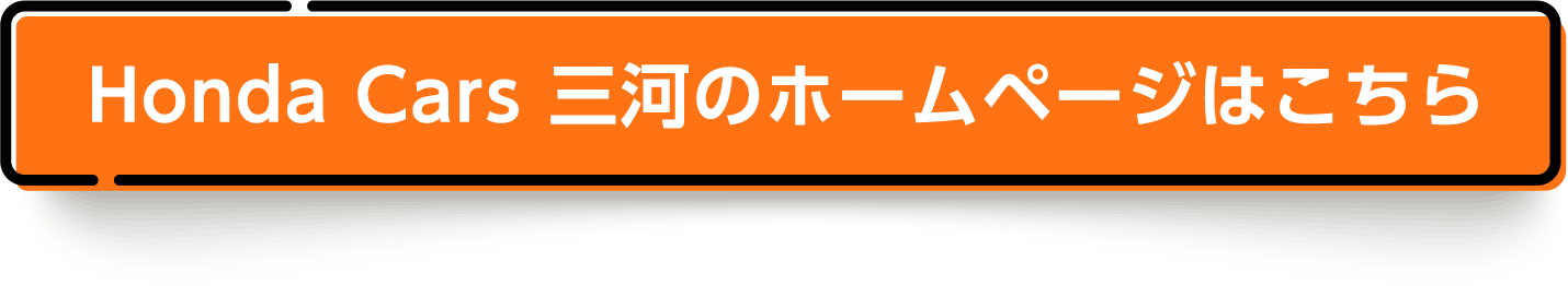 Honda Cars 三河のホームページはこちら