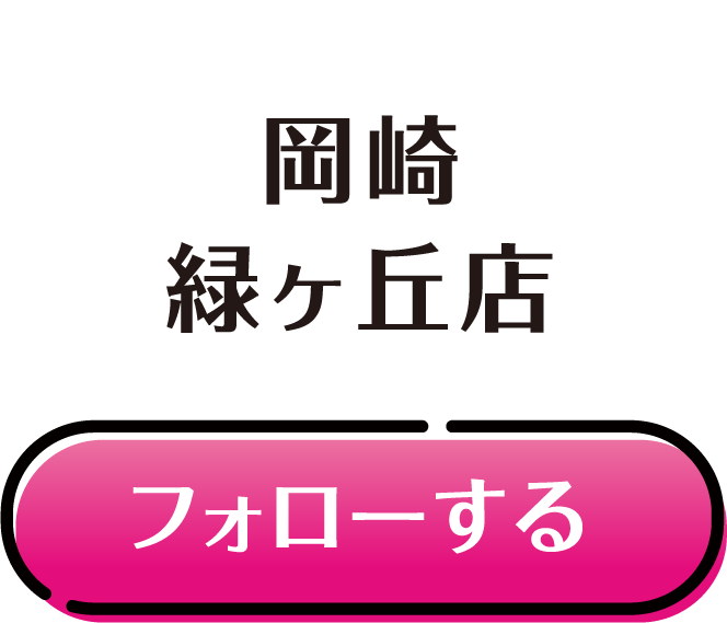 岡崎 緑ヶ丘店