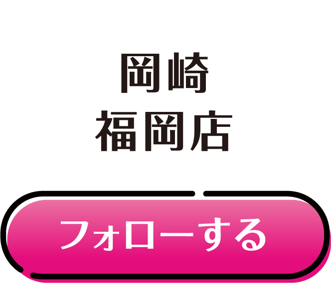 岡崎 福岡店