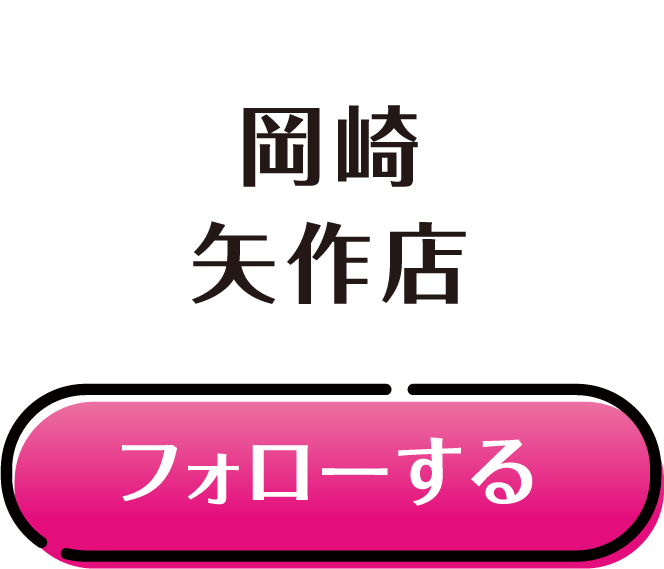 岡崎 矢作店
