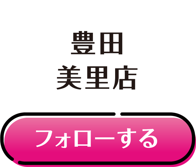 豊田 美里店