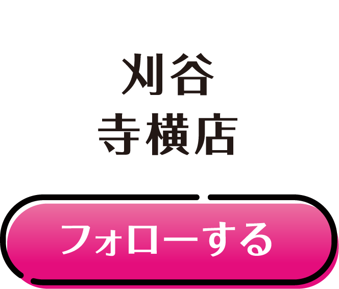 刈谷 寺横店
