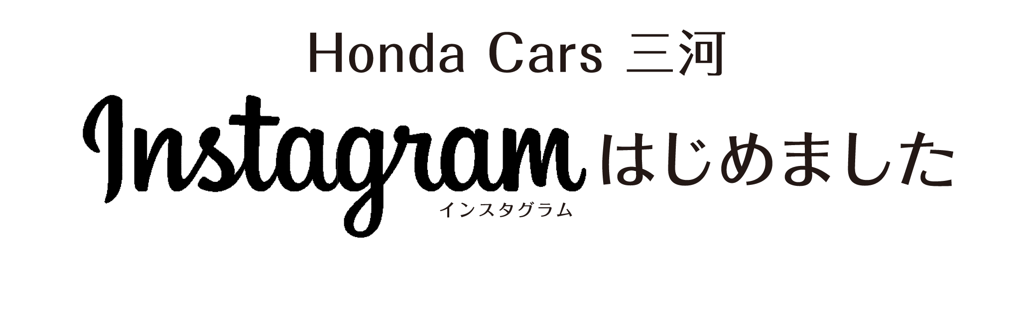 Honda Cars 三河インスタグラムはじめました