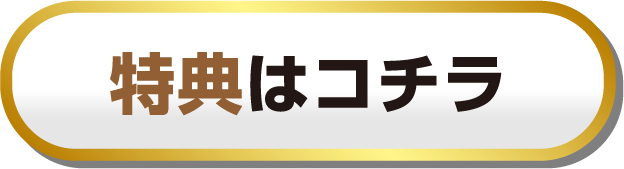 特典はこちら