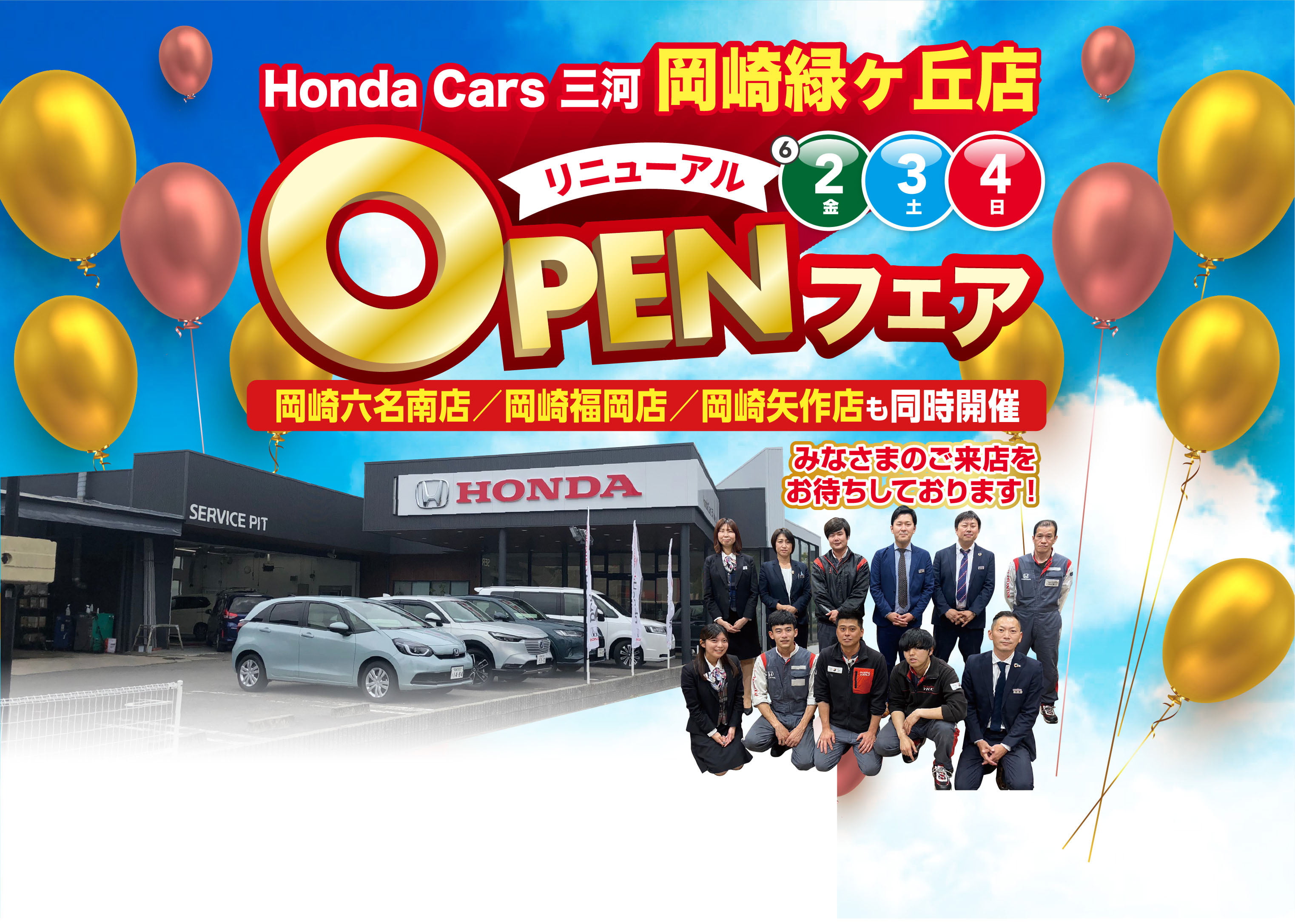 Honda Cars三河 岡崎緑ヶ丘店リニューアルオープンフェア
