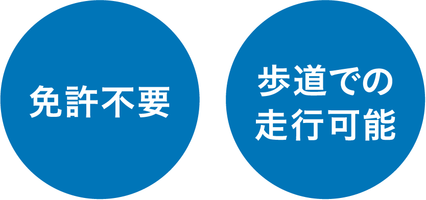 免許不要・歩道での走行可能