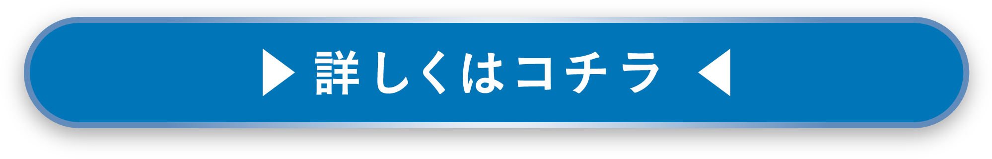 詳しくはコチラ