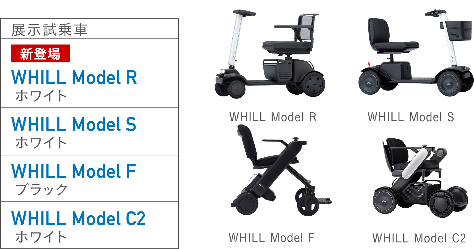 展示試乗車：WHILL Model S・WHILL Model F・WHILL Model C2