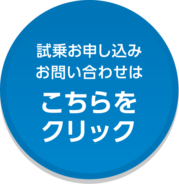 試乗お申し込みお問い合わせはこちらをクリック