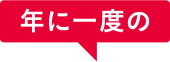 年に一度の