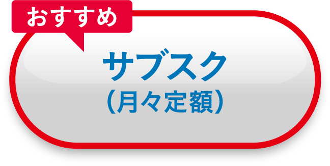 サブスク（月々定額）