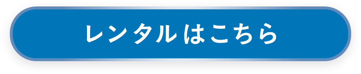 レンタルはこちら