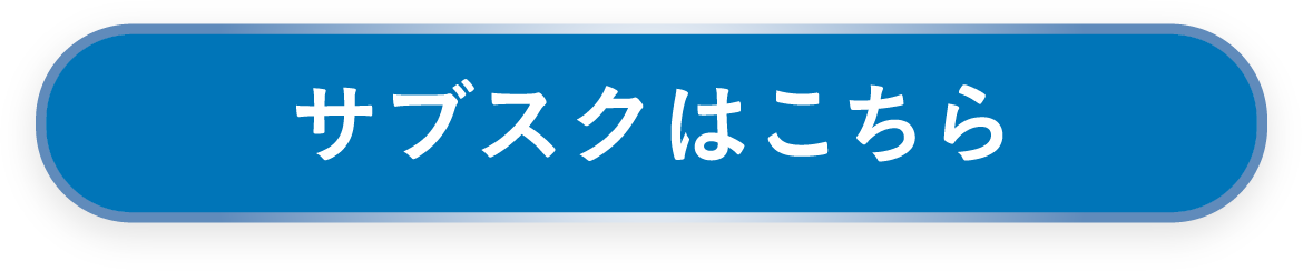 サブスクはこちら