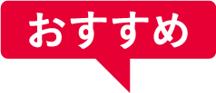 おすすめ