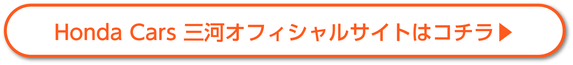 Honda Cars 三河オフィシャルサイトはコチラ