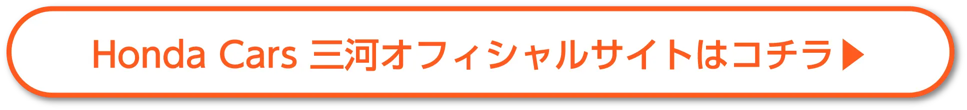 Honda Cars 三河オフィシャルサイトはコチラ