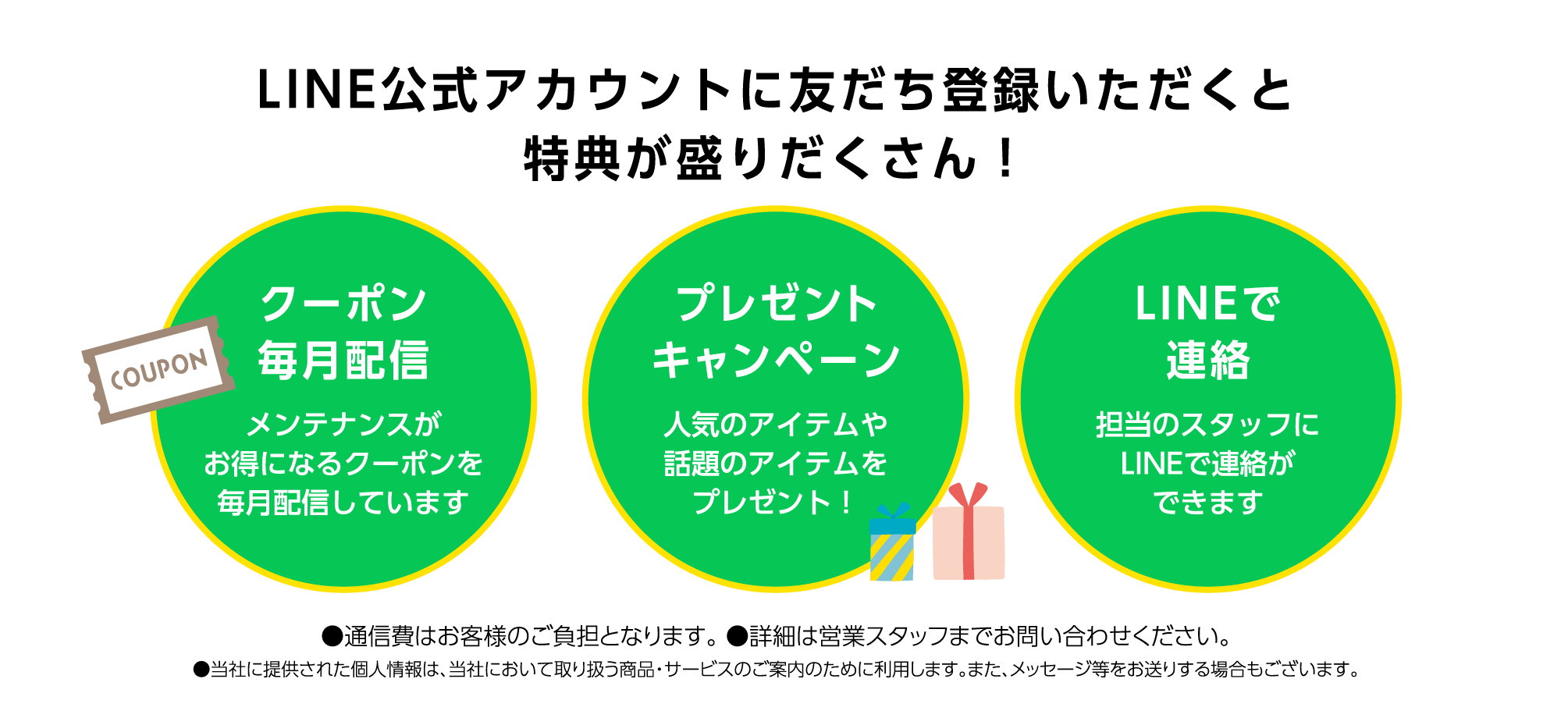 LINE公式アカウントに友だち登録いただくと特典が盛りだくさん！クーポン每月配信・プレゼントキャンペーン・LINEで連絡