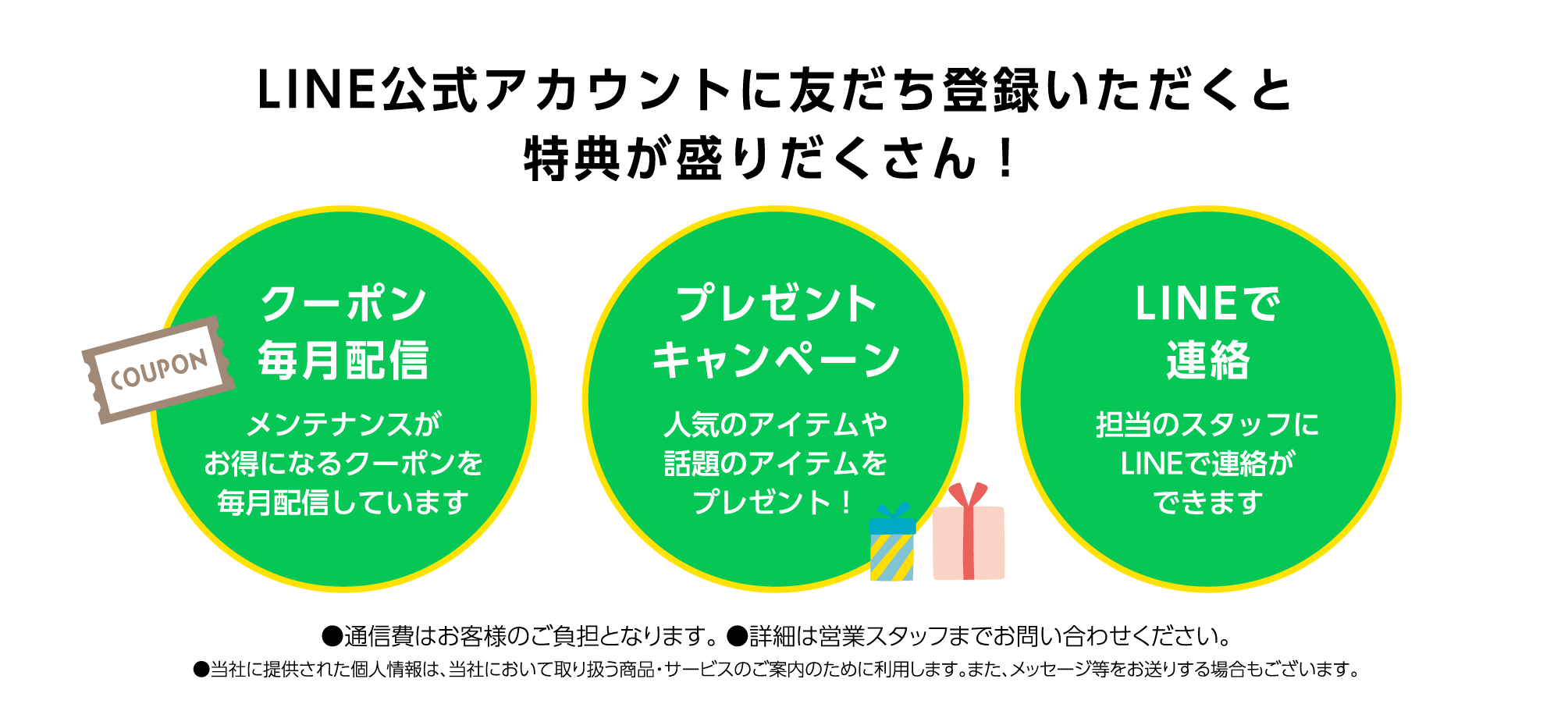 LINE公式アカウントに友だち登録いただくと特典が盛りだくさん！クーポン每月配信・プレゼントキャンペーン・LINEで連絡