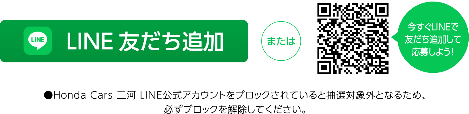 LINE友だち追加または今すぐLINEで友だち追加して応募しよう！