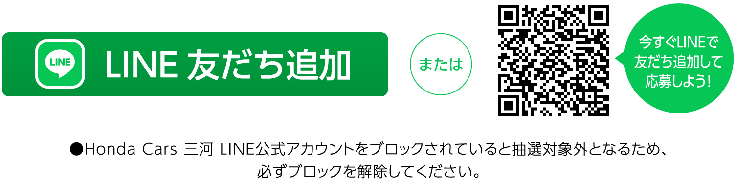 LINE友だち追加または今すぐLINEで友だち追加して応募しよう！