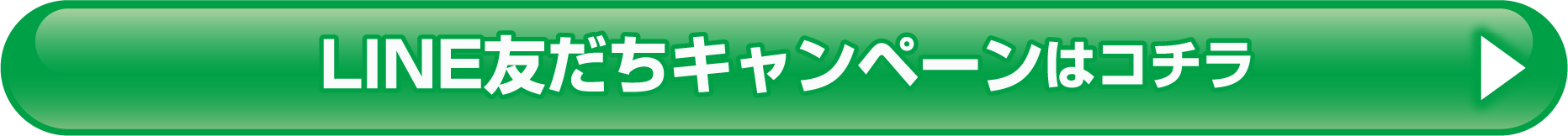 LINE友だちキャンペーンはコチラ