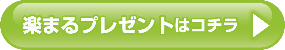 楽まるプレゼントはコチラ