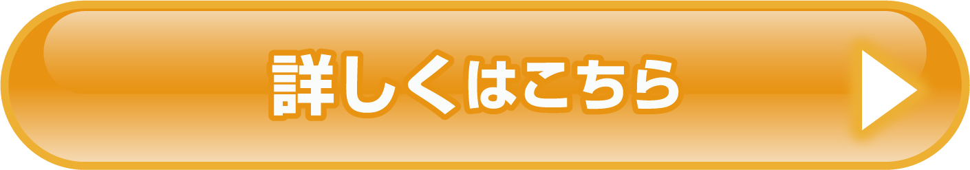 詳しくはこちら