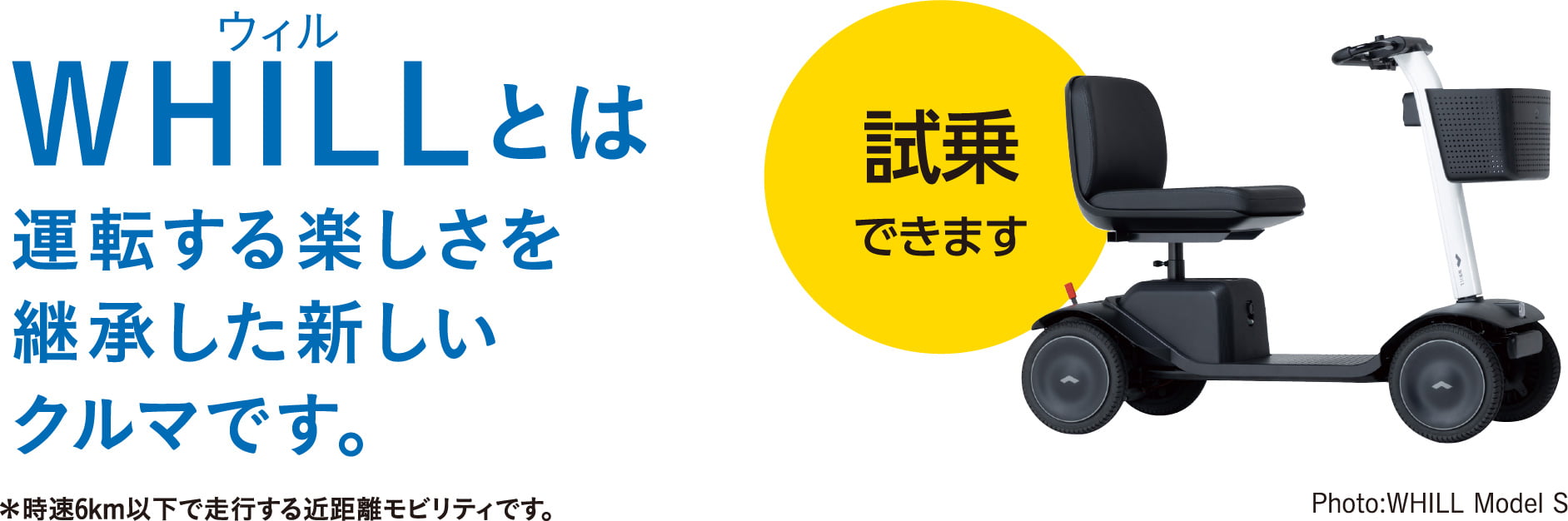 WHILLとは運転する楽しさを継承した新しいクルマです。