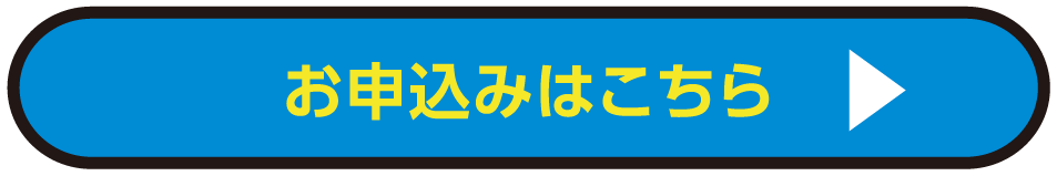 お申込みはこちら