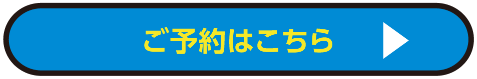 ご予約はこちら