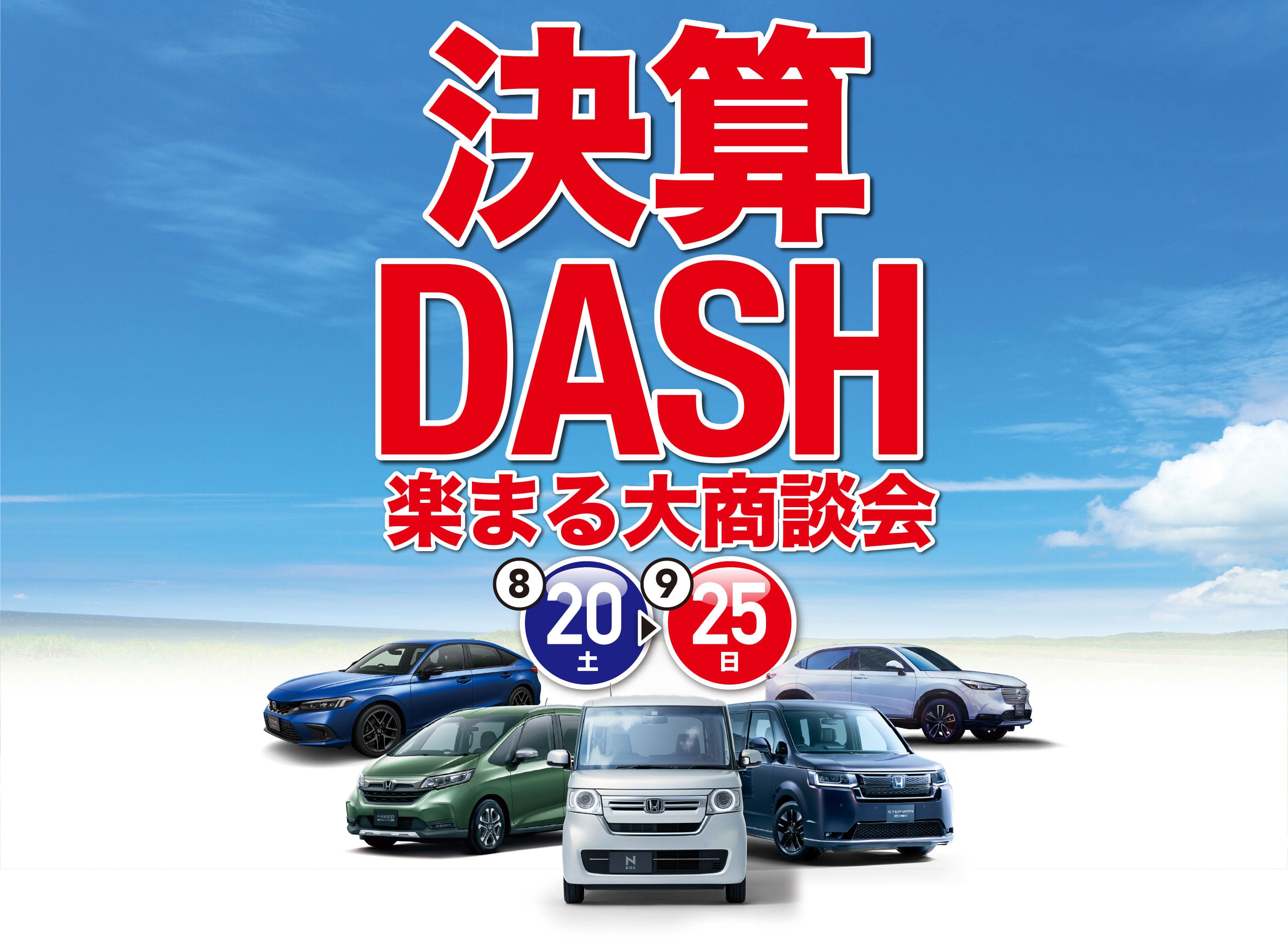 Honda Cars静岡西 決算DASH 楽まる大商談会 8.20（土）〜