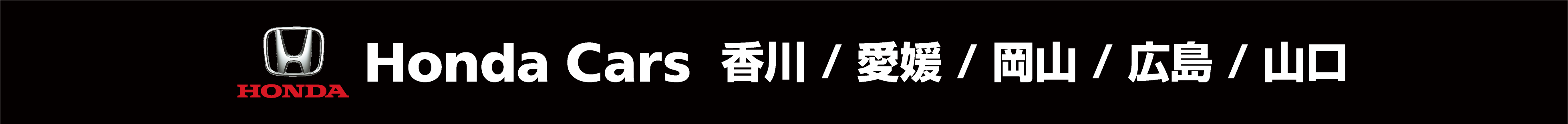 Honda Cars 香川/愛媛/岡山/広島/山口