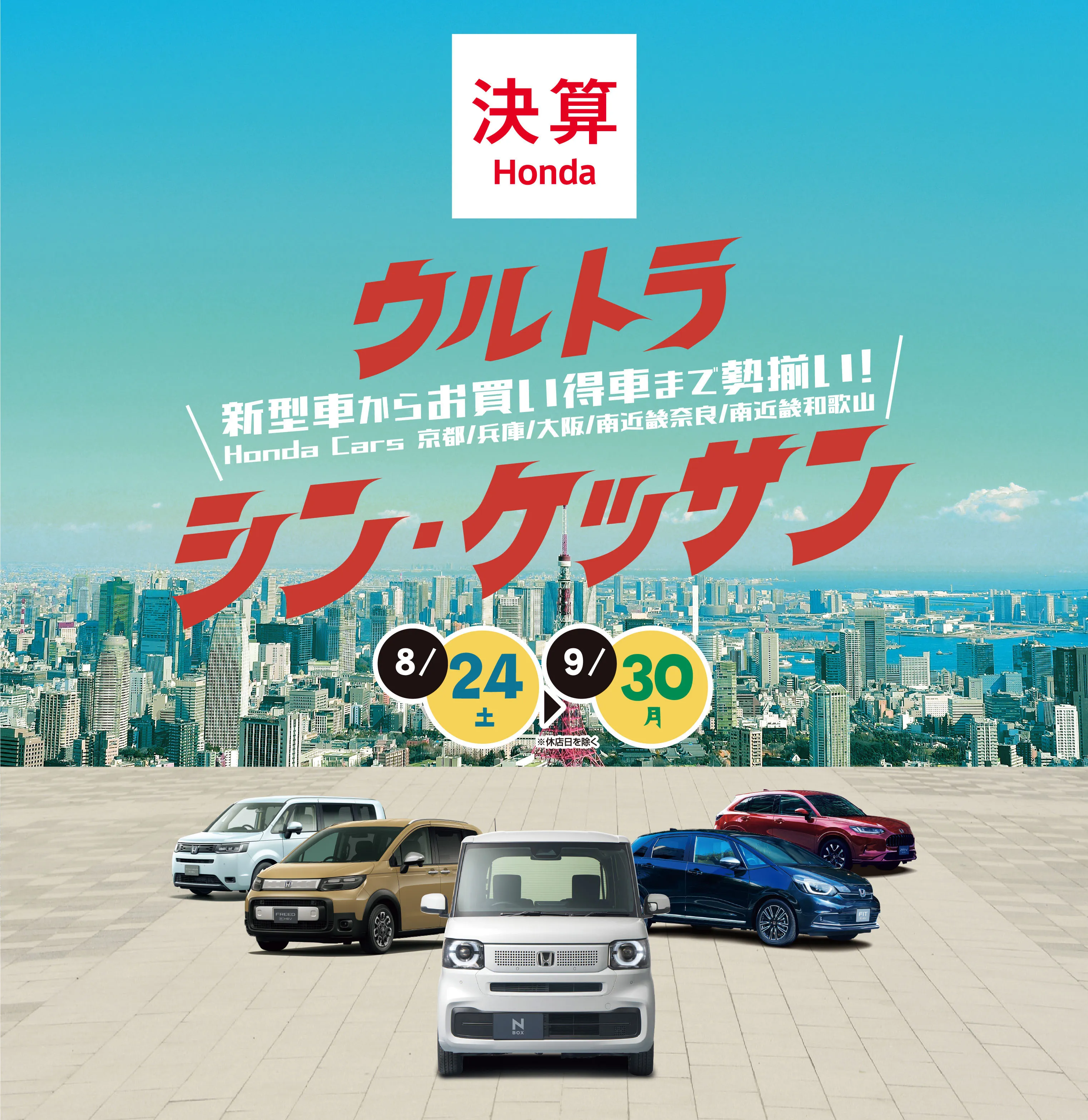 決算Honda 新型車からお買い得車まで勢揃い！8/24（土）〜9/30（月）