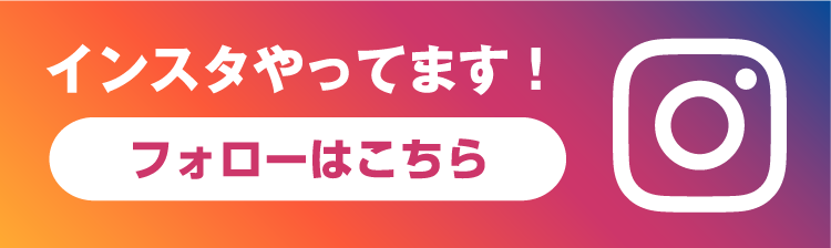 インスタやってます！フォローはこちら