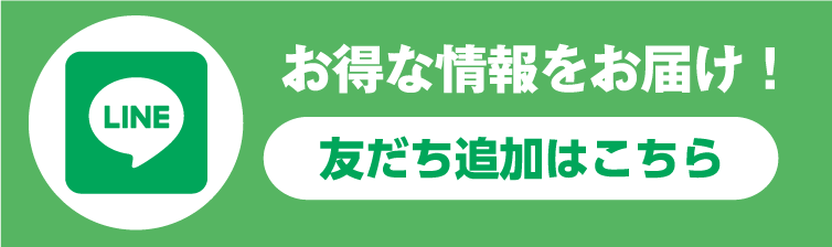 お得な情報をお届け！友だち追加はこちら