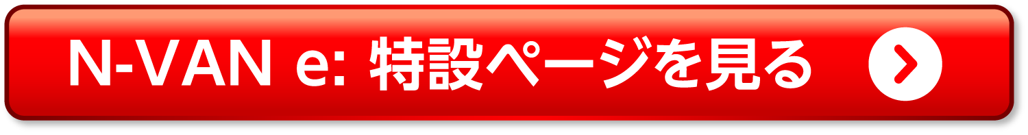 N-VAN e: 特設ページを見る
