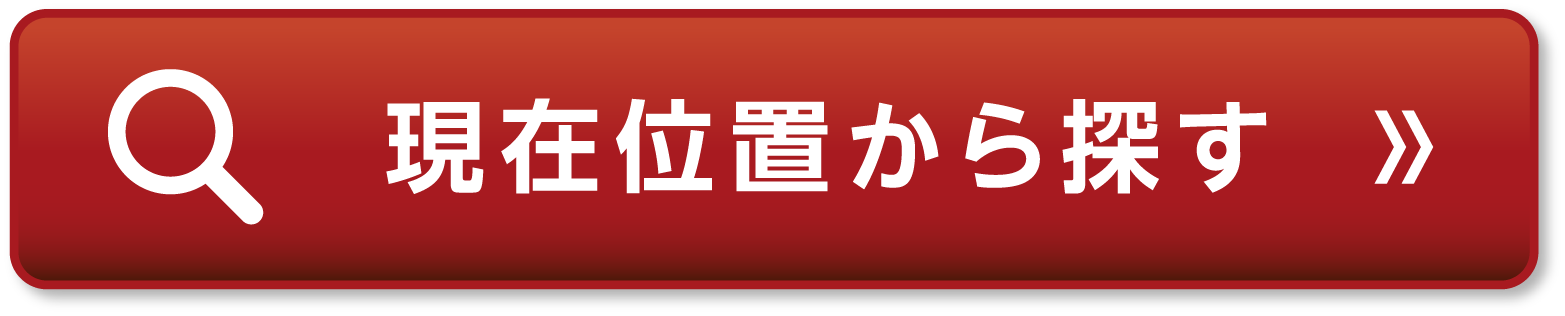 現在位置から探す