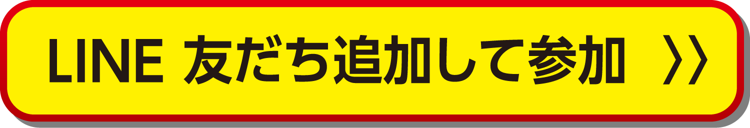 LINE友だち追加して参加