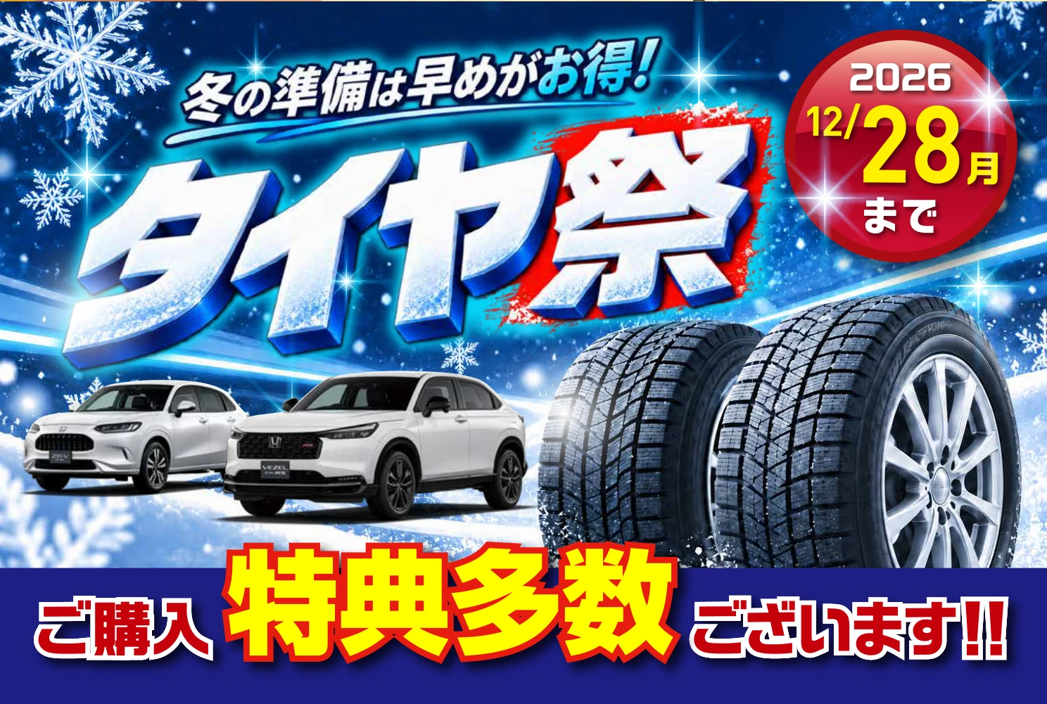 冬の準備は早めがお得！タイヤ祭 ご購入特典多数ございます！！