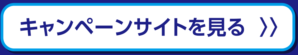 キャンペーンサイトを見る