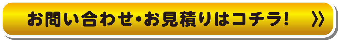 お問い合わせ・お見積りはコチラ